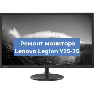 Замена ламп подсветки на мониторе Lenovo Legion Y25-25 в Самаре
